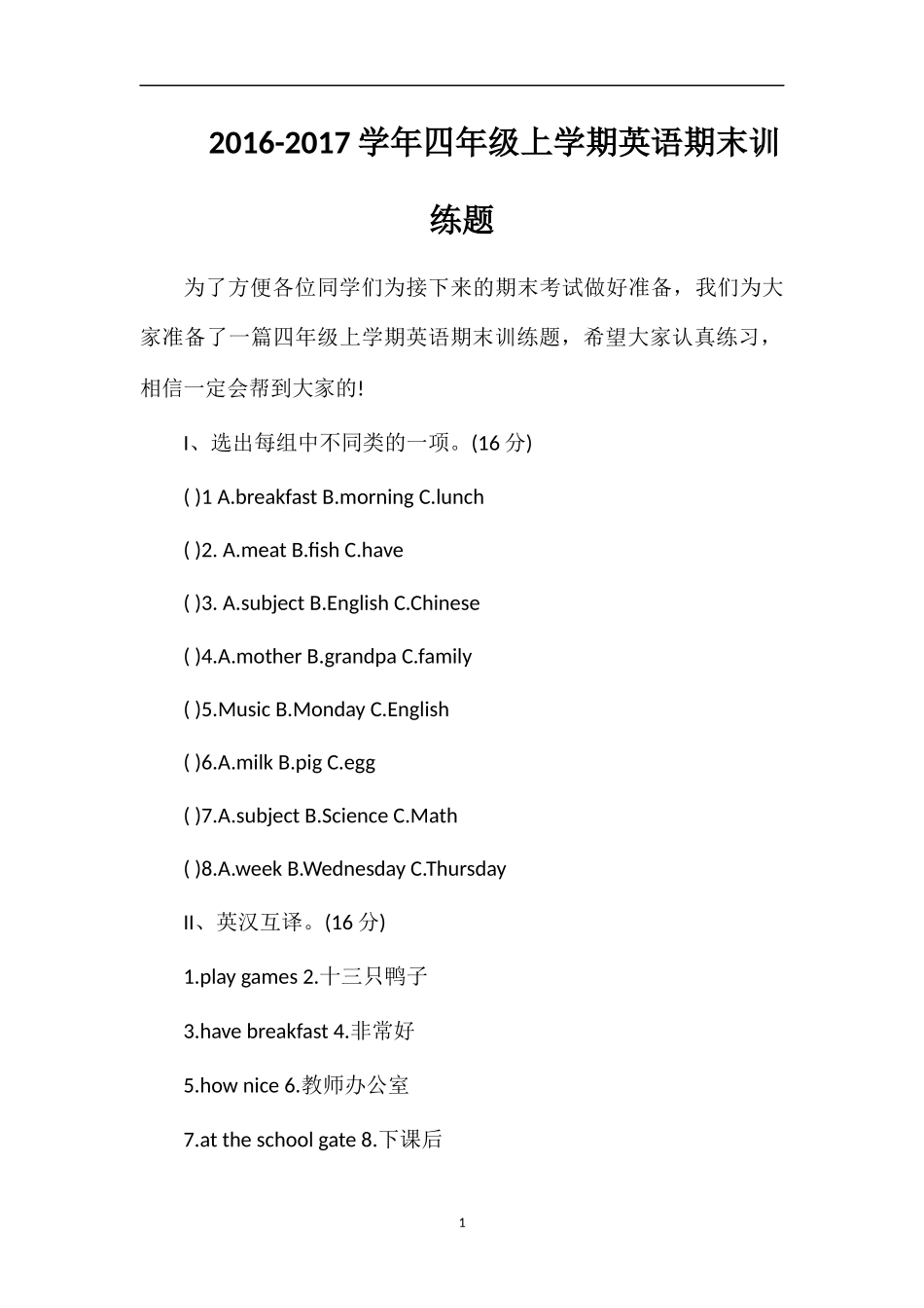 1617学年四年级上学期英语期末训练题_第1页