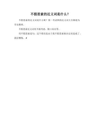 不假思索的近义词是什么？