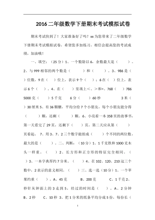 16二年级数学下册期末考试模拟试卷