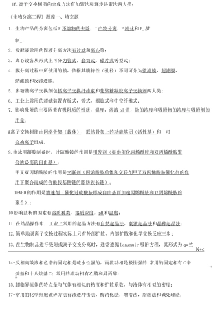 生物分离工程题库+答案