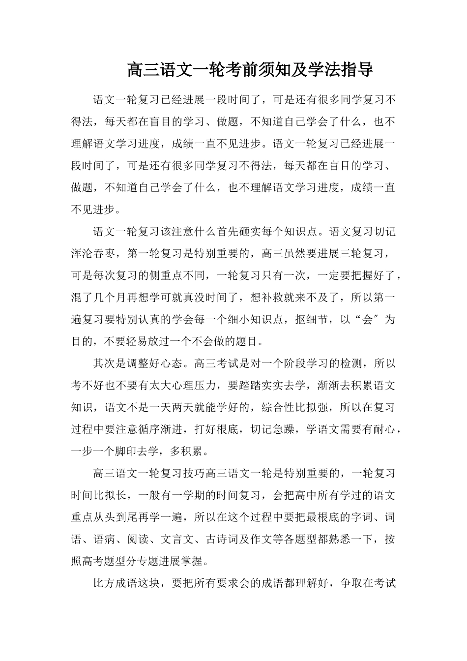 高三语文一轮注意事项及学法指导_第1页