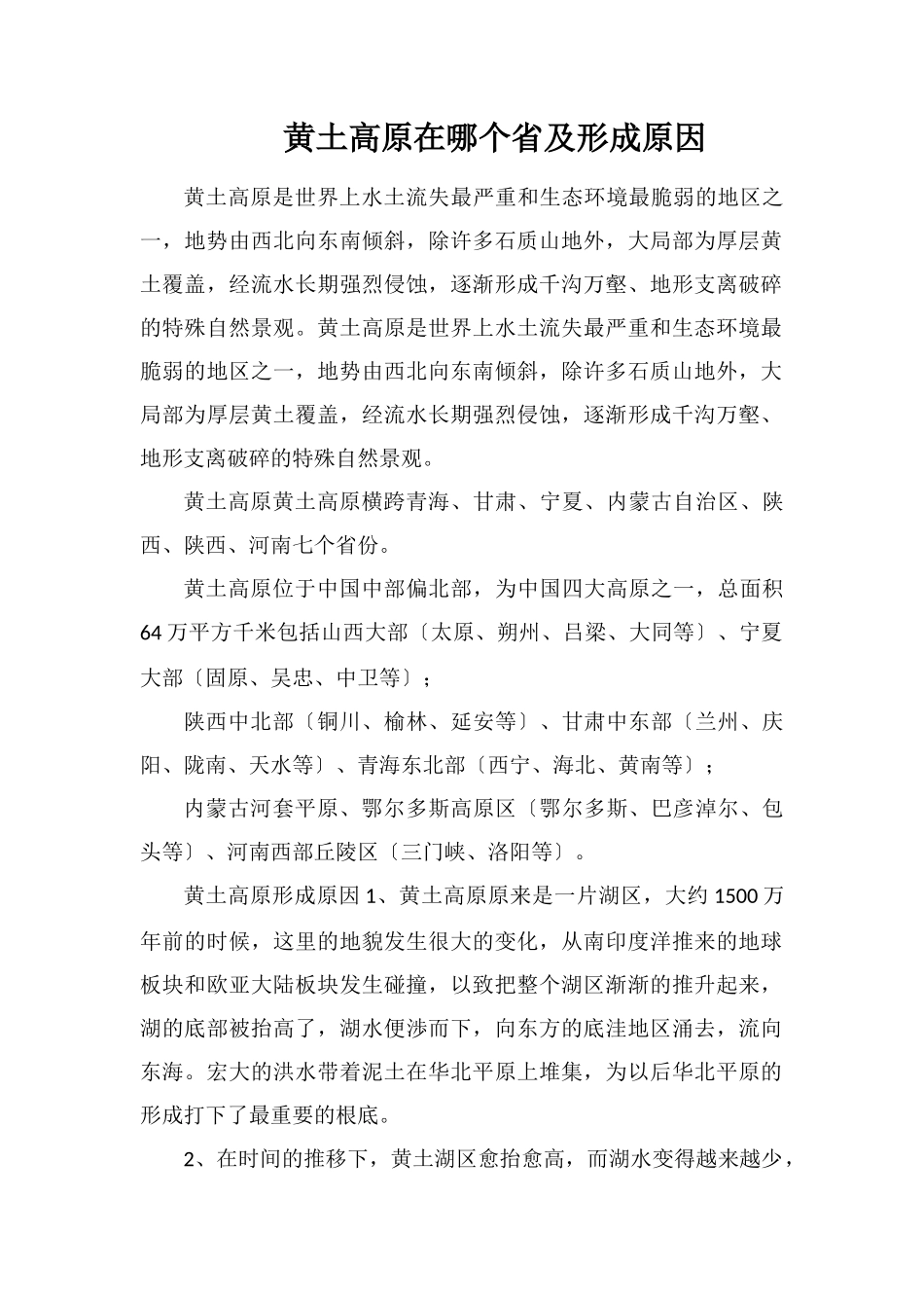黄土高原在哪个省及形成原因_第1页