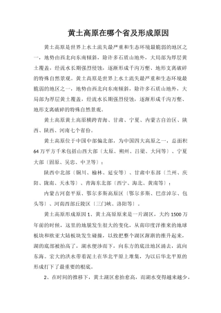 黄土高原在哪个省及形成原因