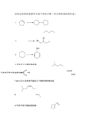 有机化学合成题题库