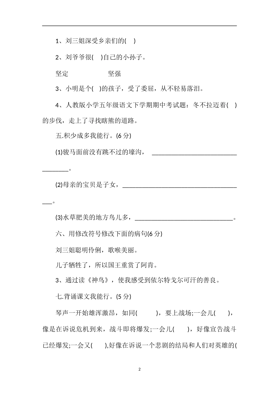 人教版小学五年级语文下学期期中考试题_第2页