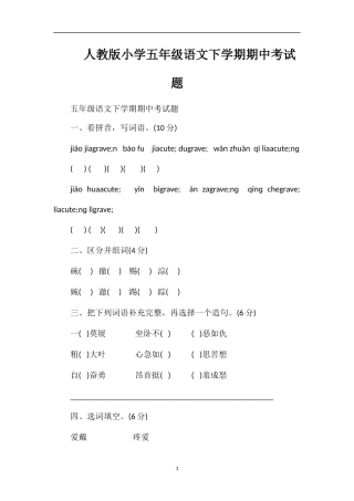人教版小学五年级语文下学期期中考试题