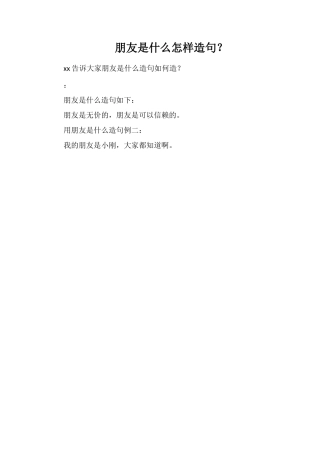 朋友是什么怎样造句？