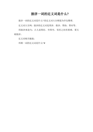 接济一词的近义词是什么