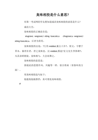 臭味相投是什么意思