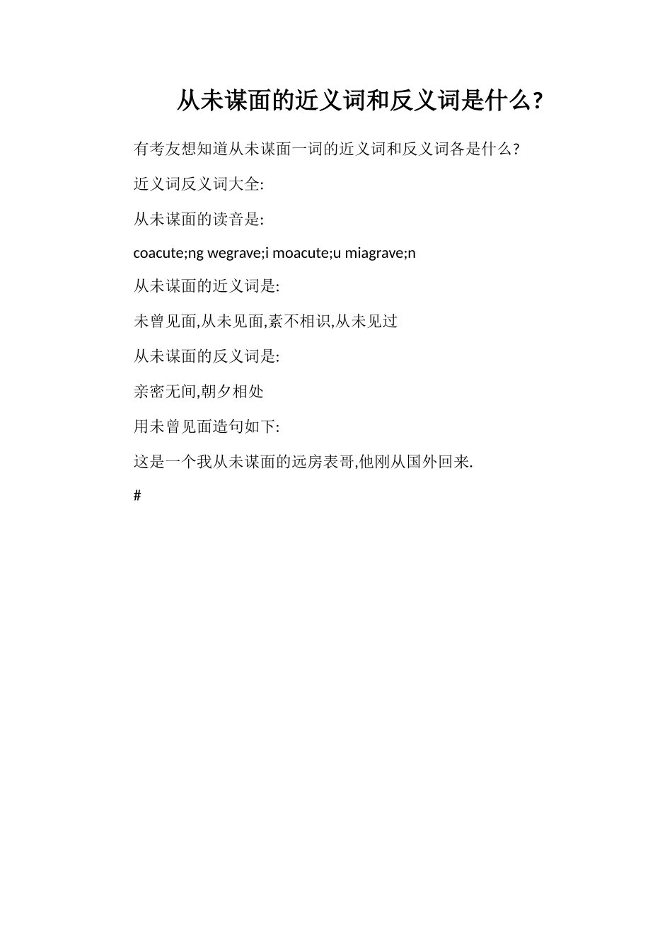 从未谋面的近义词和反义词是什么_第1页
