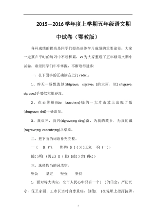 —16学年度上学期五年级语文期中试卷（鄂教版）