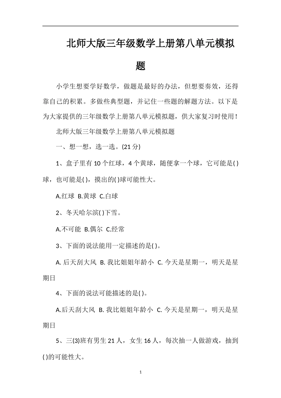 北师大版三年级数学上册第八单元模拟题_第1页