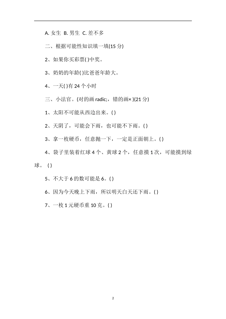 北师大版三年级数学上册第八单元模拟题_第2页