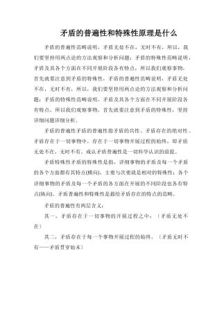 矛盾的普遍性和特殊性原理是什么