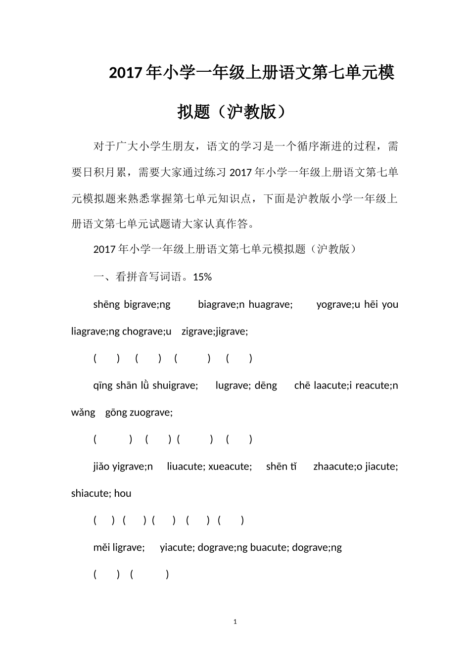 17年小学一年级上册语文第七单元模拟题（沪教版）_第1页