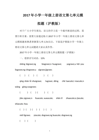 17年小学一年级上册语文第七单元模拟题（沪教版）