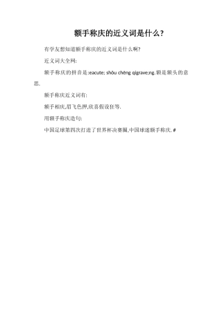 额手称庆的近义词是什么