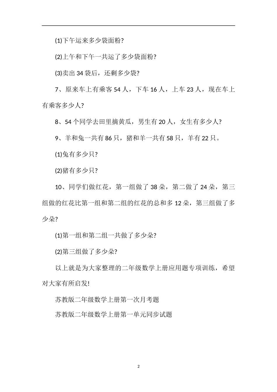 分析小学二年级数学上册应用题专项训练_第2页