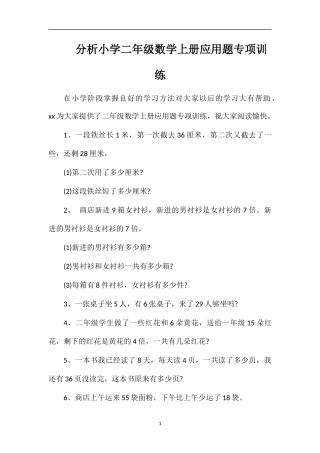 分析小学二年级数学上册应用题专项训练