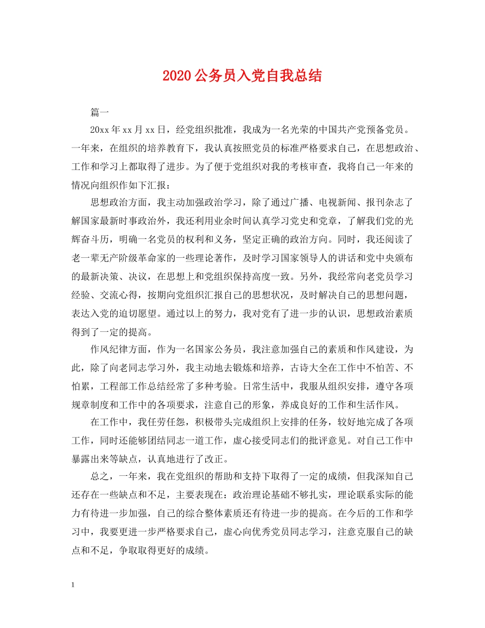 2024公务员入党自我总结 _第1页