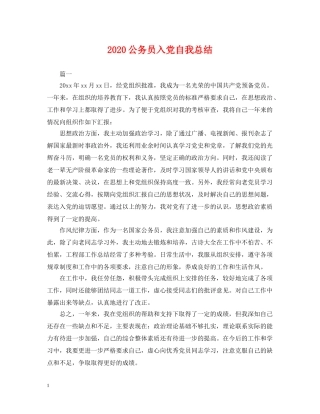 2024公务员入党自我总结 