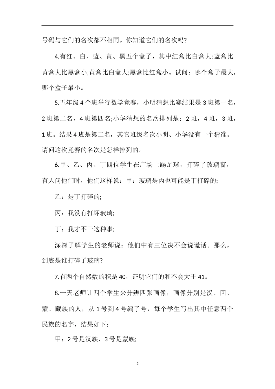北师大三年级数学试题：《生活中的推理》_第2页