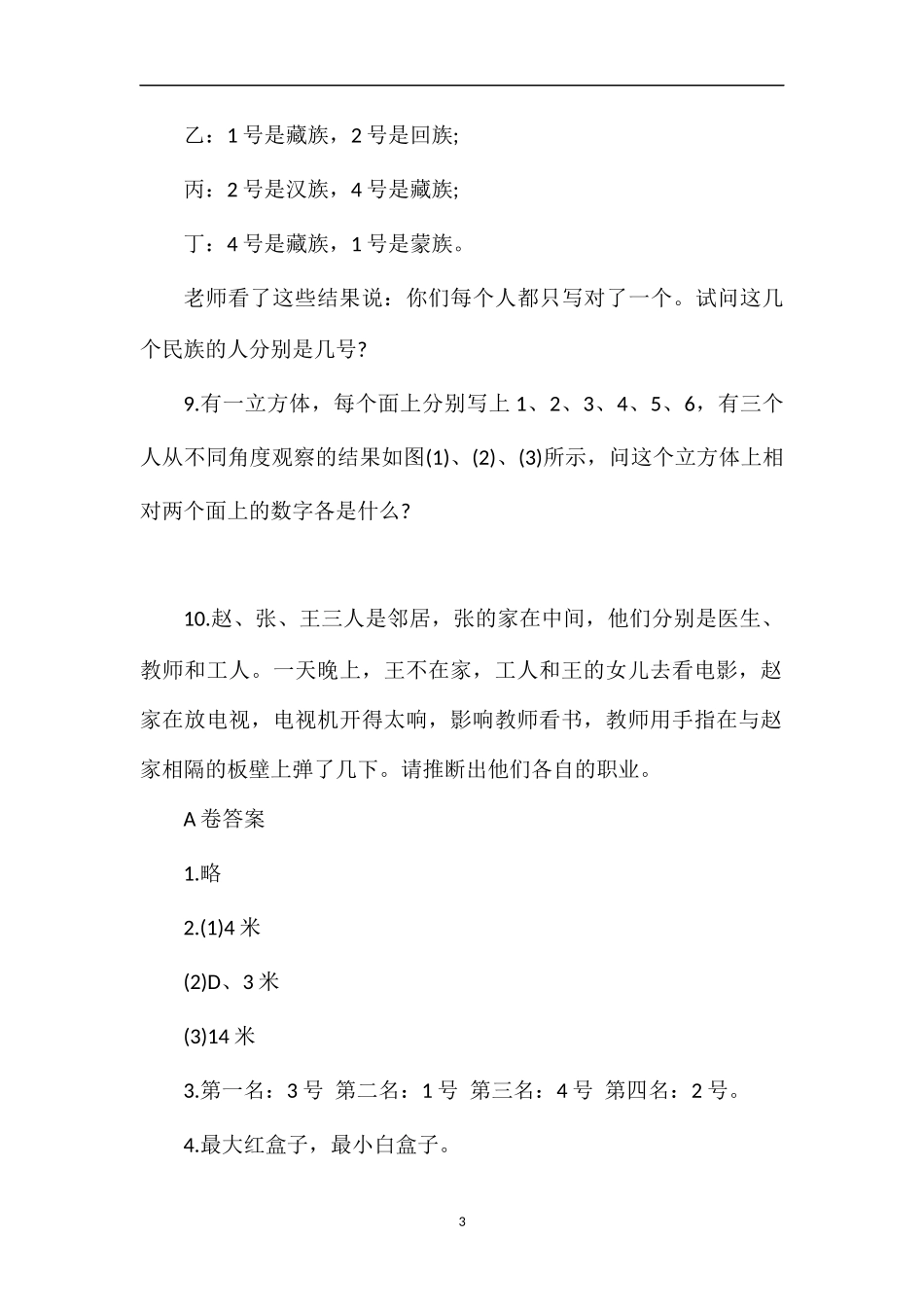 北师大三年级数学试题：《生活中的推理》_第3页