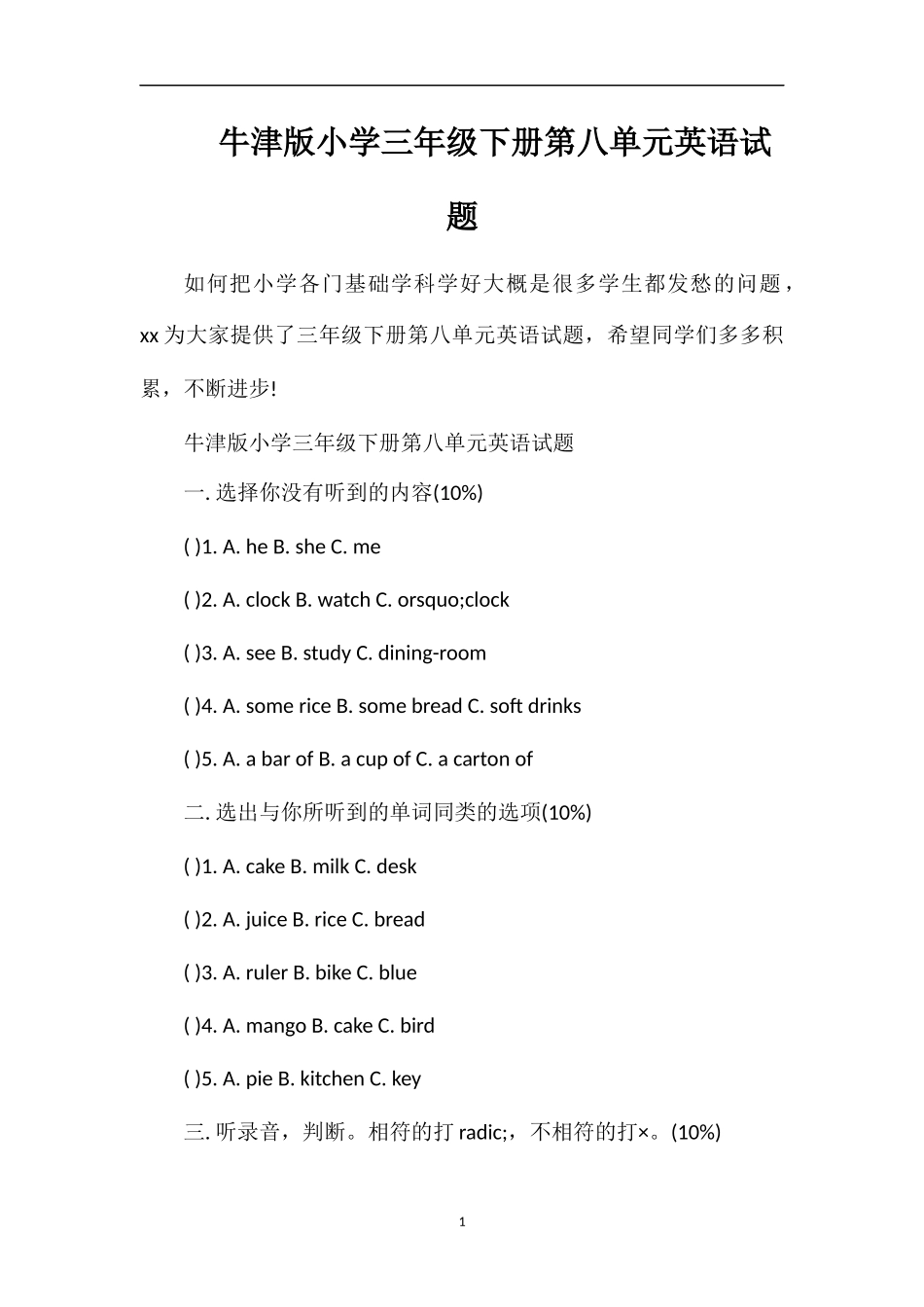 牛津版小学三年级下册第八单元英语试题_第1页