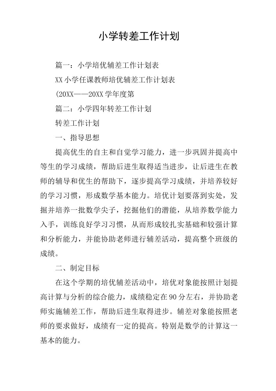 小学转差工作计划_第1页