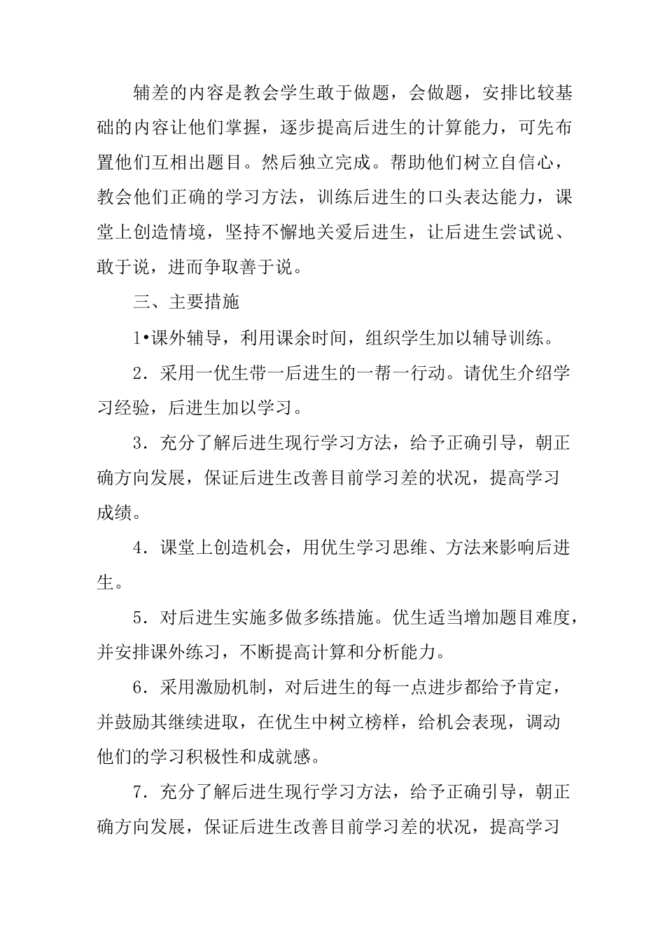 小学转差工作计划_第2页