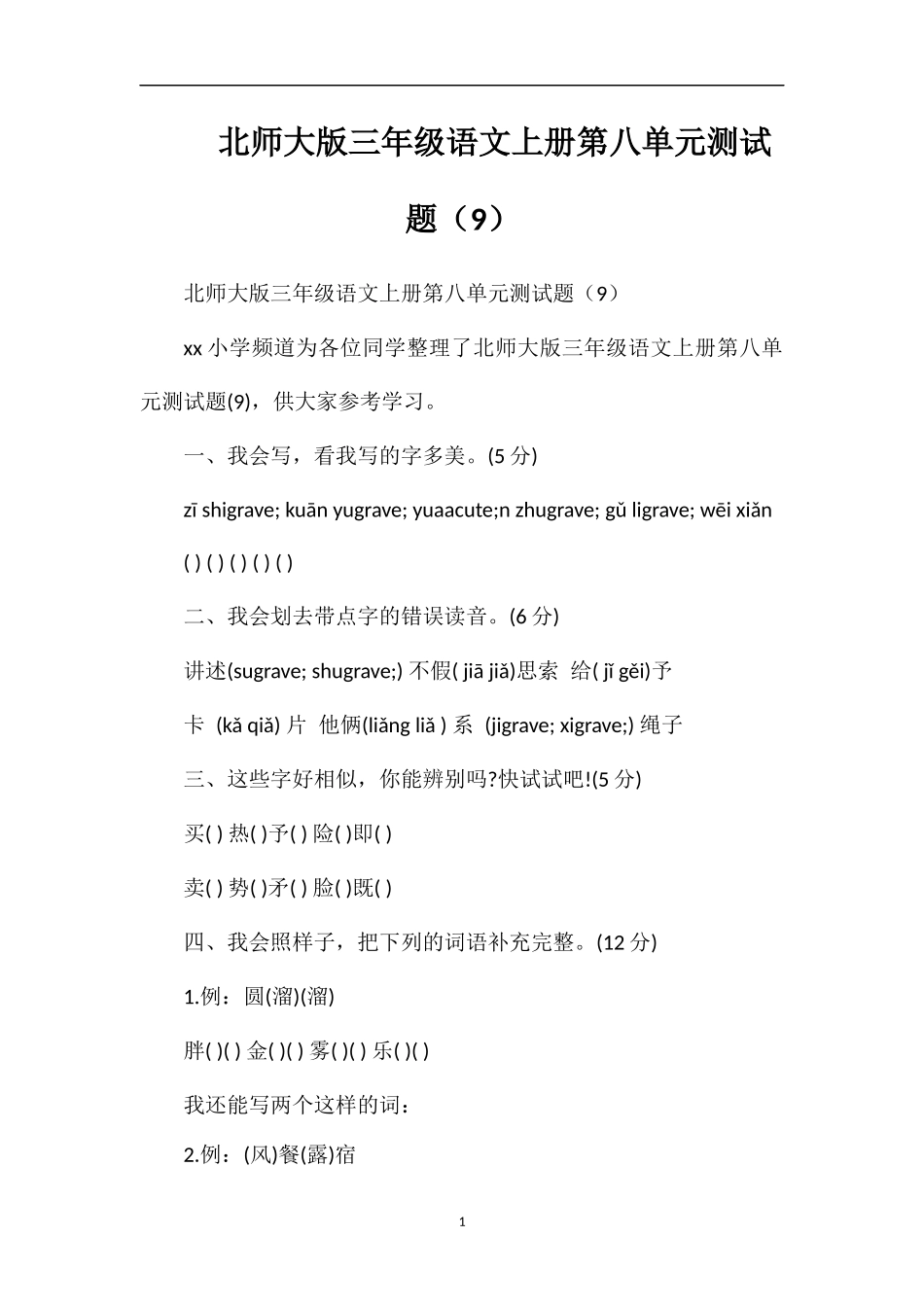 北师大版三年级语文上册第八单元测试题（9）_第1页