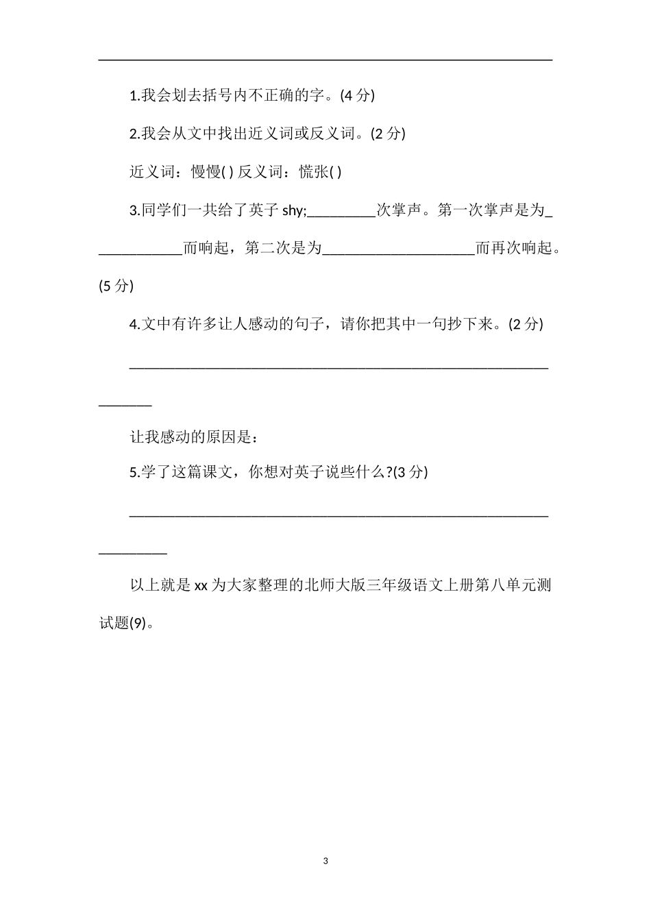 北师大版三年级语文上册第八单元测试题（9）_第3页
