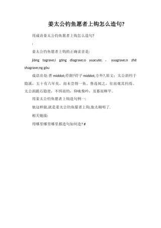 姜太公钓鱼愿者上钩怎么造句