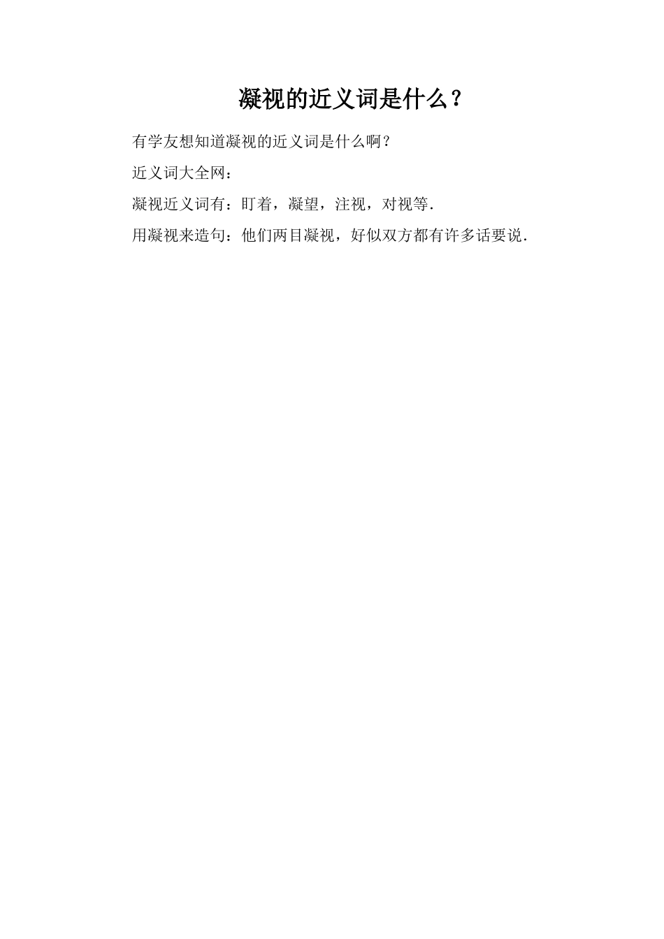 凝视的近义词是什么？_第1页