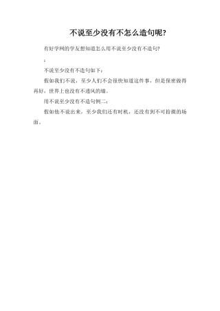不说至少没有不怎么造句呢