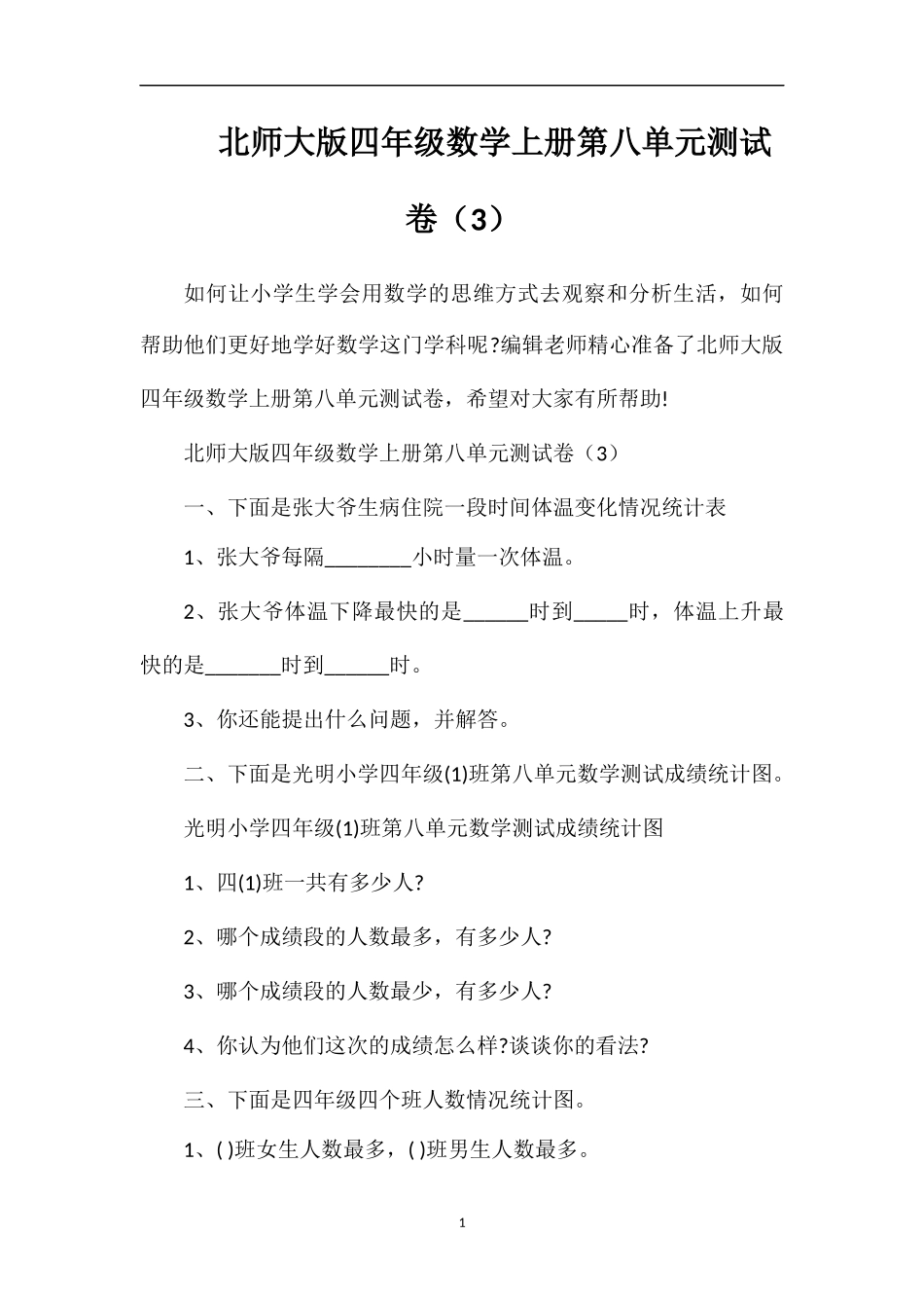 北师大版四年级数学上册第八单元测试卷（3）_第1页