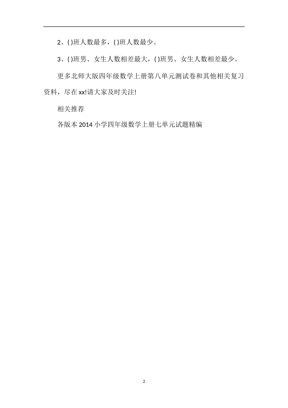北师大版四年级数学上册第八单元测试卷（3）_第2页