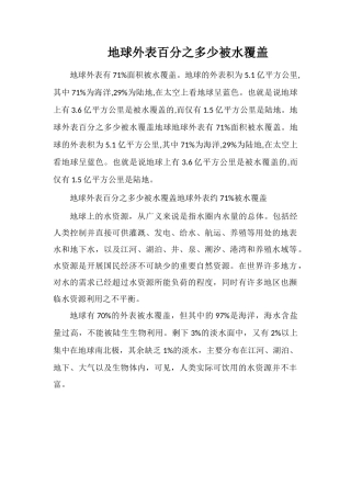 地球表面百分之多少被水覆盖