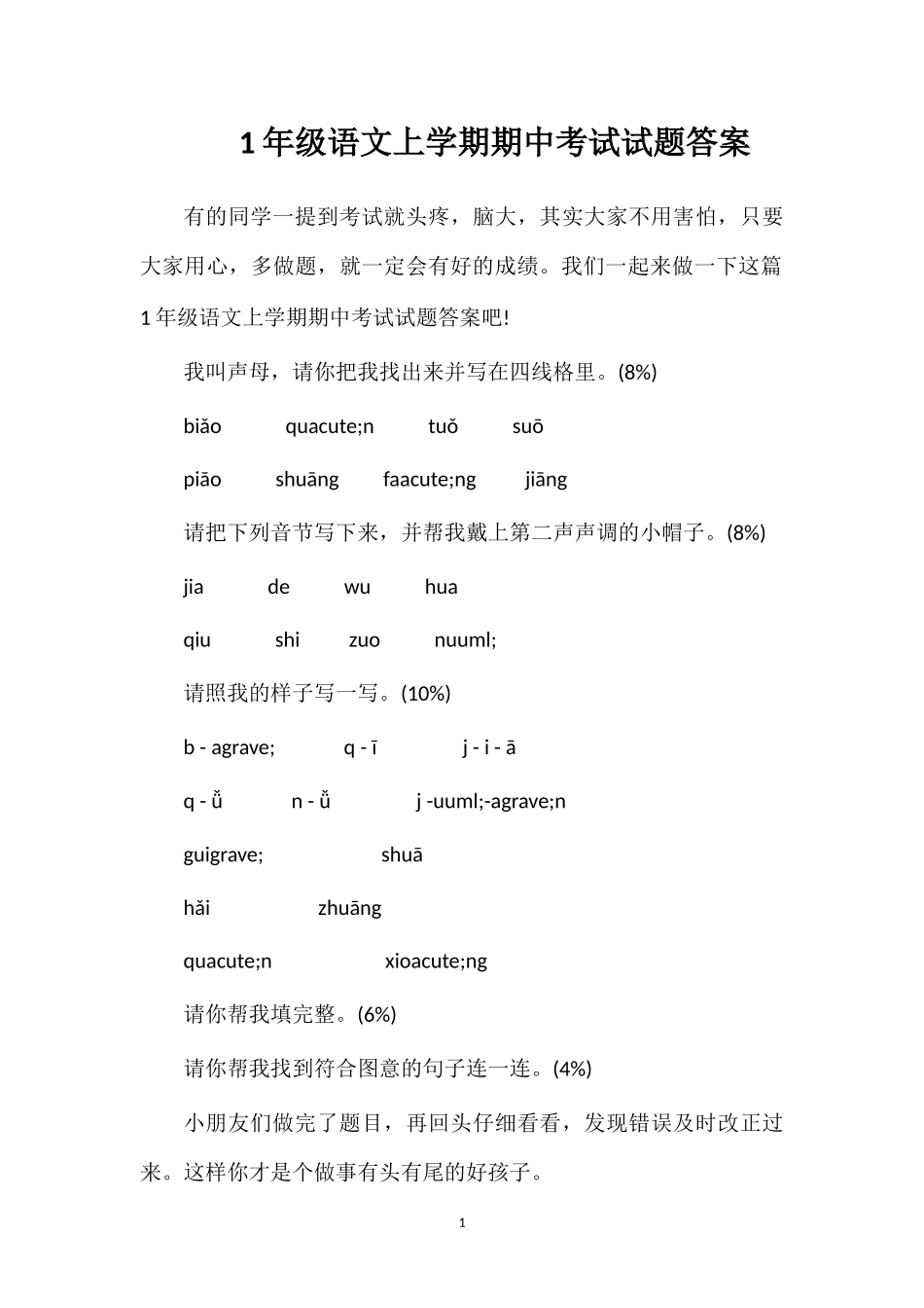 1年级语文上学期期中考试试题答案_第1页