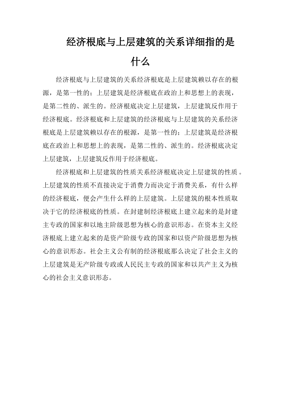 经济基础与上层建筑的关系具体指的是什么_第1页