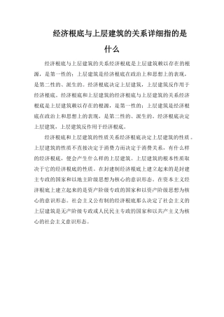 经济基础与上层建筑的关系具体指的是什么