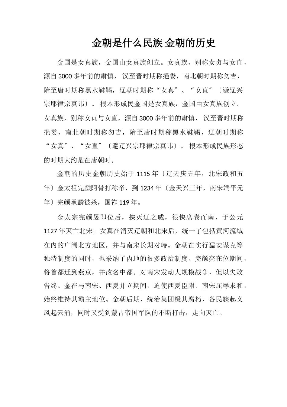 金朝是什么民族金朝的历史_第1页