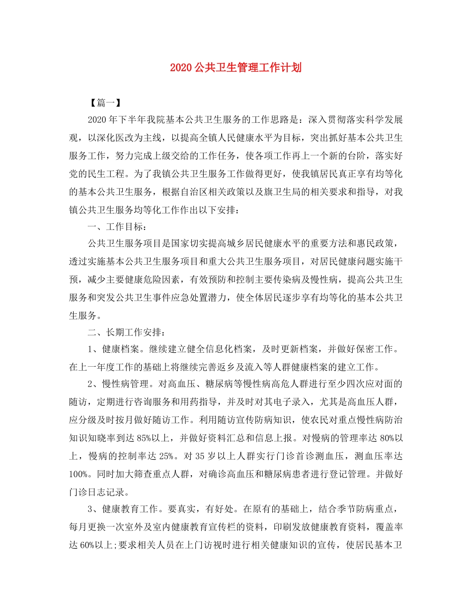 2024公共卫生管理工作计划 _第1页