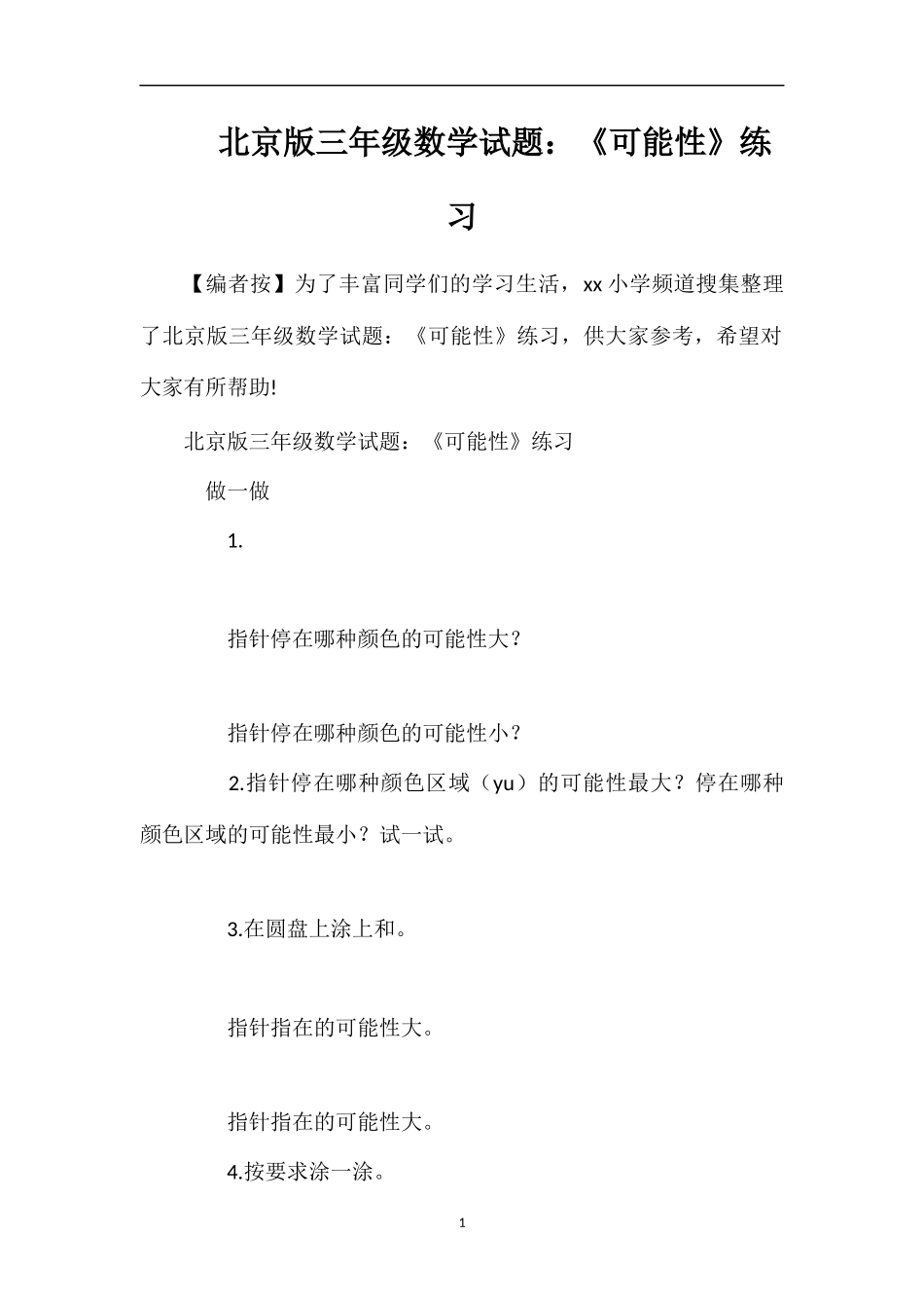 北京版三年级数学试题：《可能性》练习_第1页