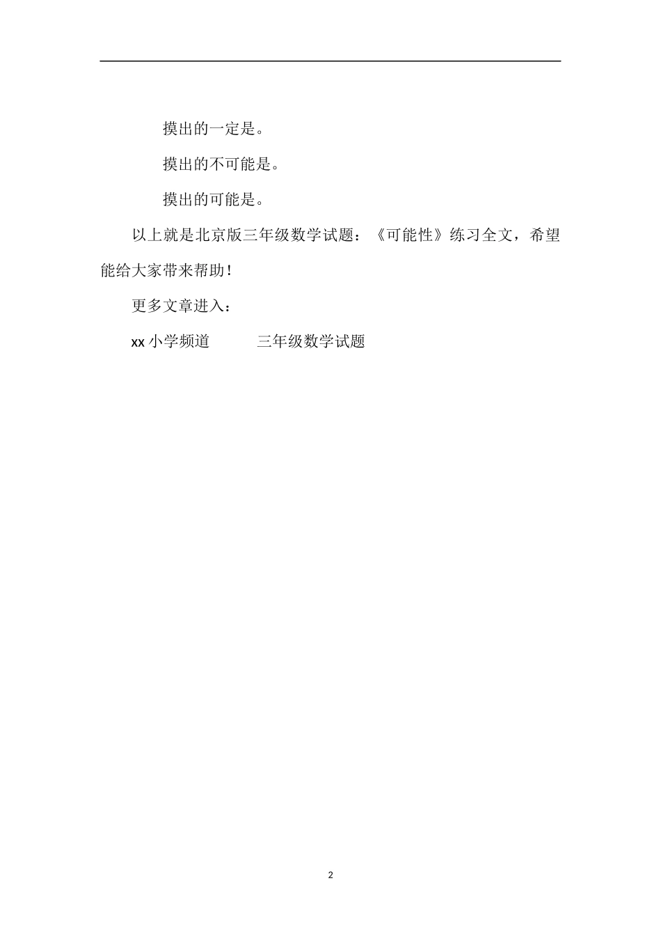 北京版三年级数学试题：《可能性》练习_第2页