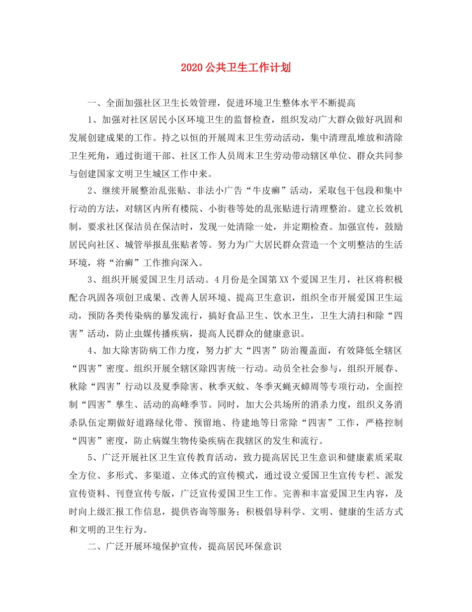 2024公共卫生工作计划 _第1页