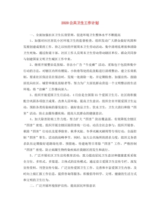 2024公共卫生工作计划 