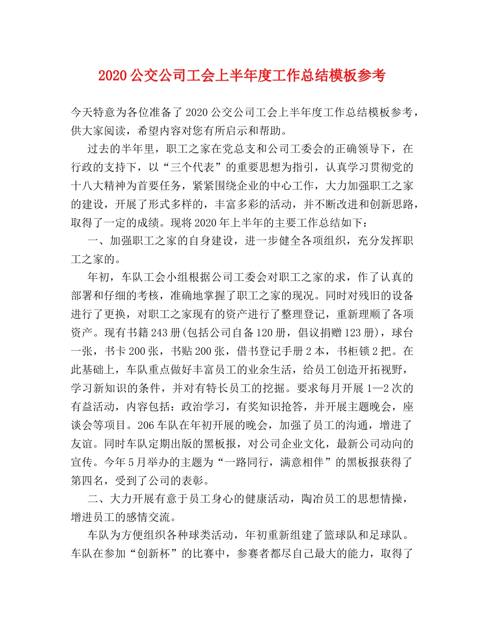 2024公交公司工会上半年度工作总结模板参考 _第1页