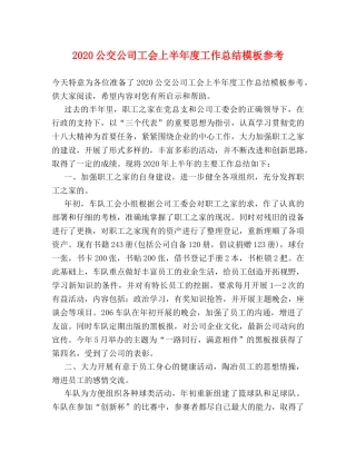 2024公交公司工会上半年度工作总结模板参考 