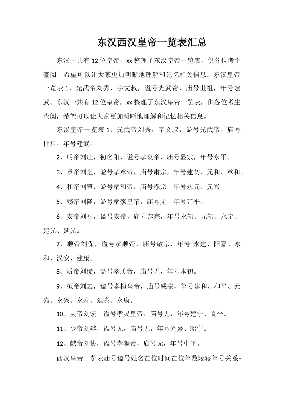 东汉西汉皇帝一览表汇总_第1页